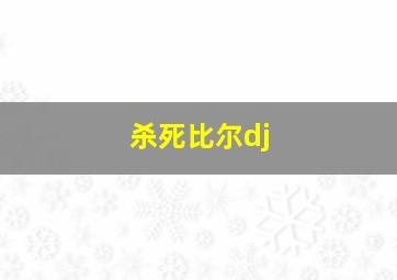 杀死比尔dj