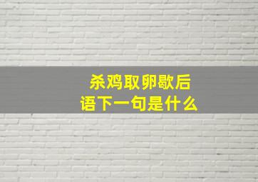 杀鸡取卵歇后语下一句是什么