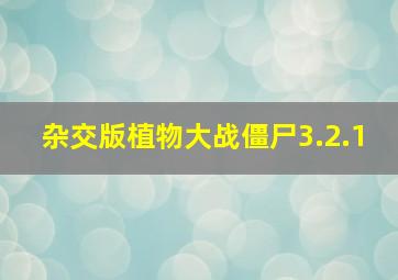 杂交版植物大战僵尸3.2.1