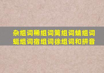 杂组词稀组词篱组词蜻组词蜓组词宿组词徐组词和拼音