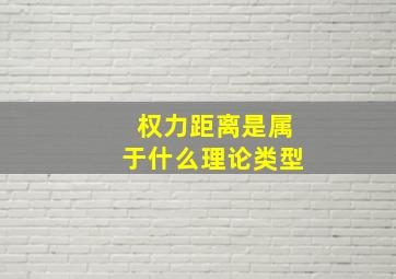 权力距离是属于什么理论类型