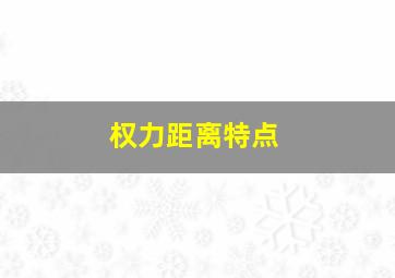 权力距离特点