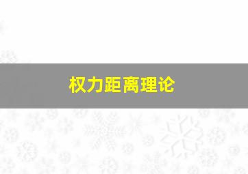 权力距离理论