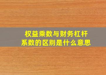 权益乘数与财务杠杆系数的区别是什么意思