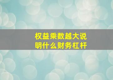 权益乘数越大说明什么财务杠杆