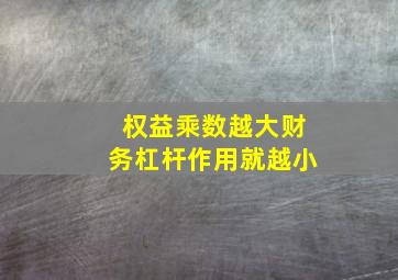 权益乘数越大财务杠杆作用就越小