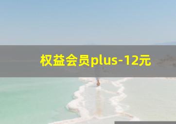 权益会员plus-12元