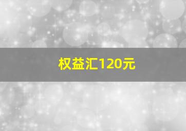 权益汇120元