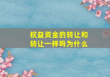 权益资金的转让和转让一样吗为什么