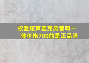 权盟炫声麦克风音响一体价格700的是正品吗