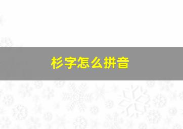 杉字怎么拼音