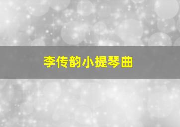 李传韵小提琴曲