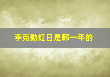 李克勤红日是哪一年的