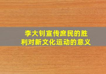 李大钊宣传庶民的胜利对新文化运动的意义