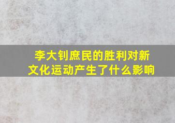 李大钊庶民的胜利对新文化运动产生了什么影响