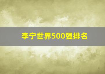 李宁世界500强排名