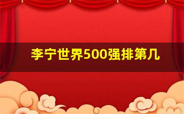 李宁世界500强排第几