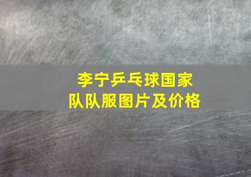 李宁乒乓球国家队队服图片及价格