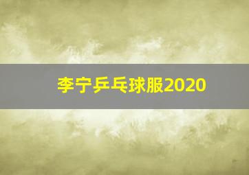 李宁乒乓球服2020