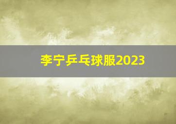 李宁乒乓球服2023