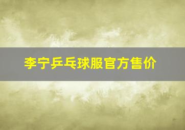 李宁乒乓球服官方售价