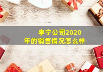 李宁公司2020年的销售情况怎么样