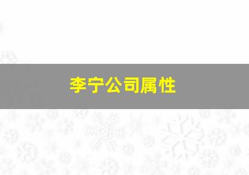 李宁公司属性