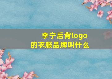 李宁后背logo的衣服品牌叫什么