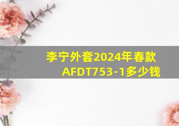 李宁外套2024年春款AFDT753-1多少钱