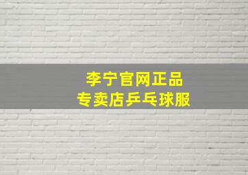 李宁官网正品专卖店乒乓球服