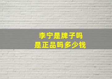 李宁是牌子吗是正品吗多少钱