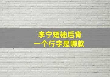 李宁短袖后背一个行字是哪款