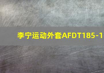 李宁运动外套AFDT185-1