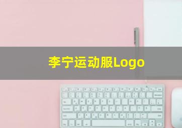 李宁运动服Logo