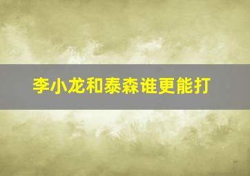 李小龙和泰森谁更能打