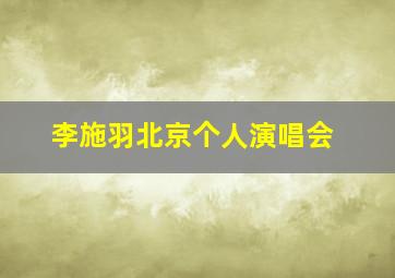 李施羽北京个人演唱会