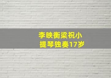 李映衡梁祝小提琴独奏17岁