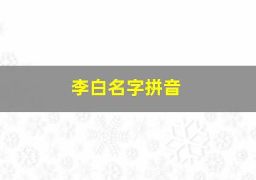 李白名字拼音