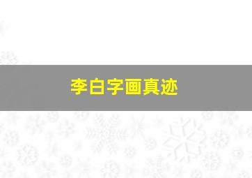 李白字画真迹