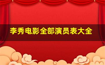 李秀电影全部演员表大全