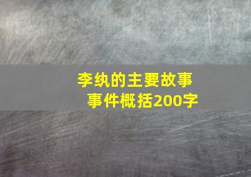 李纨的主要故事事件概括200字