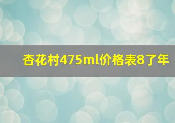 杏花村475ml价格表8了年