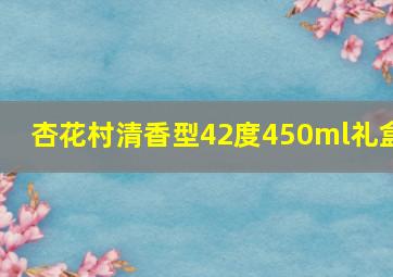 杏花村清香型42度450ml礼盒