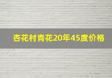 杏花村青花20年45度价格