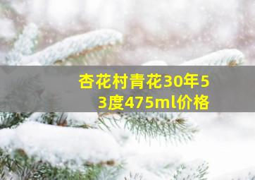 杏花村青花30年53度475ml价格