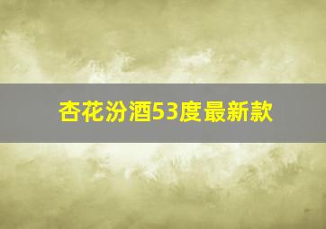 杏花汾酒53度最新款