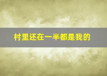 村里还在一半都是我的