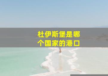 杜伊斯堡是哪个国家的港口