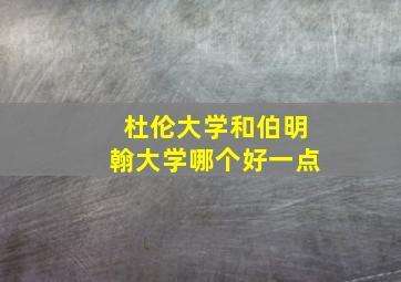 杜伦大学和伯明翰大学哪个好一点