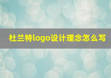 杜兰特logo设计理念怎么写